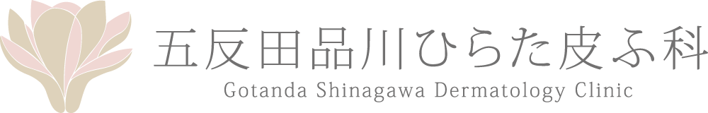 五反田品川ひらた皮ふ科