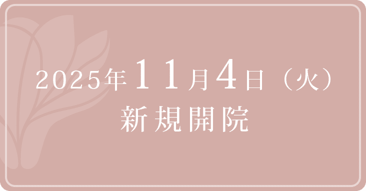 2025年11月4日(火)新規開院 【内覧会開催】11月1日(土)10〜15時