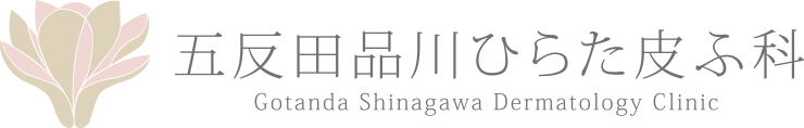 五反田品川ひらた皮ふ科