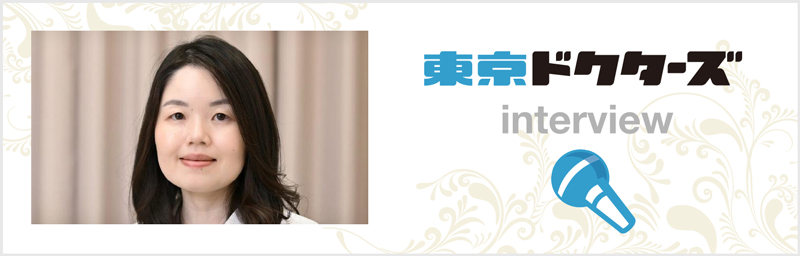東京ドクターズ　平田 佳子 院長の独自取材記事